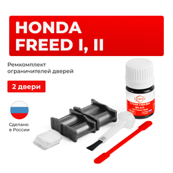 Ремкомплект ограничителей дверей Honda FREED GB (2 двери, тип 4) 2008-2016