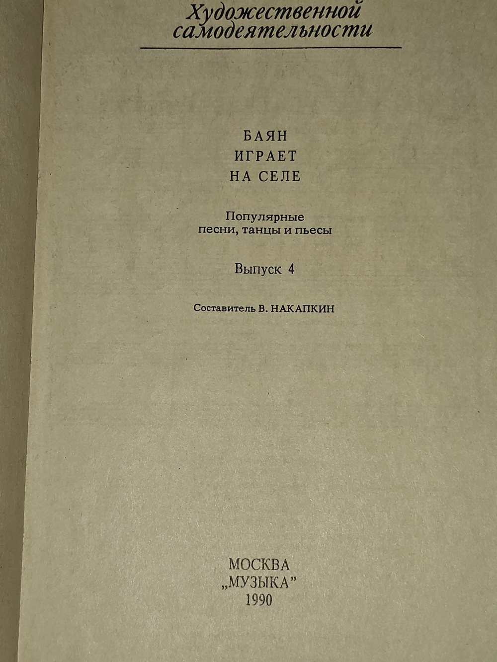 Баян играет на селе (Вып.4) (ноты)