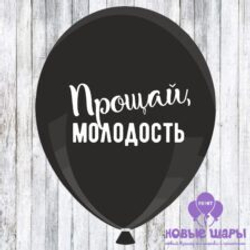 Шар черный 12" Приколы, оскорбительные Прощай молодость