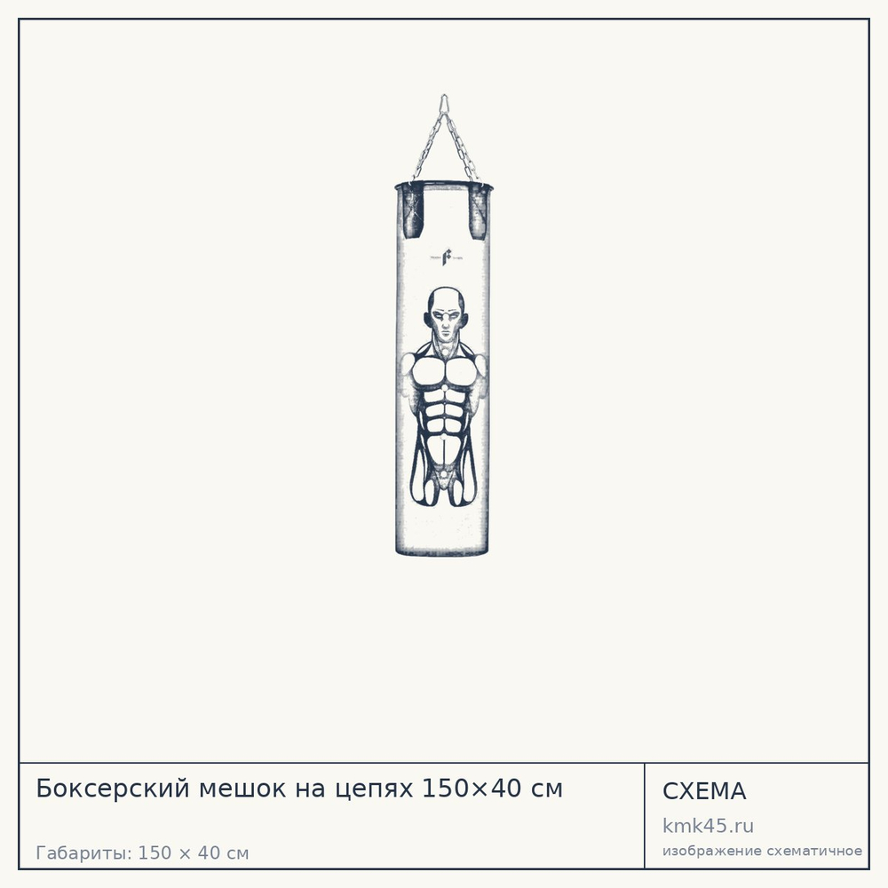 Боксерский мешок на цепях 150×40 см — от 14 000 ₽