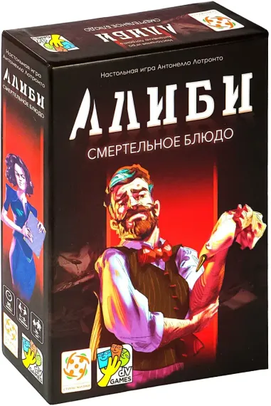 Алиби: Смертельное блюдо