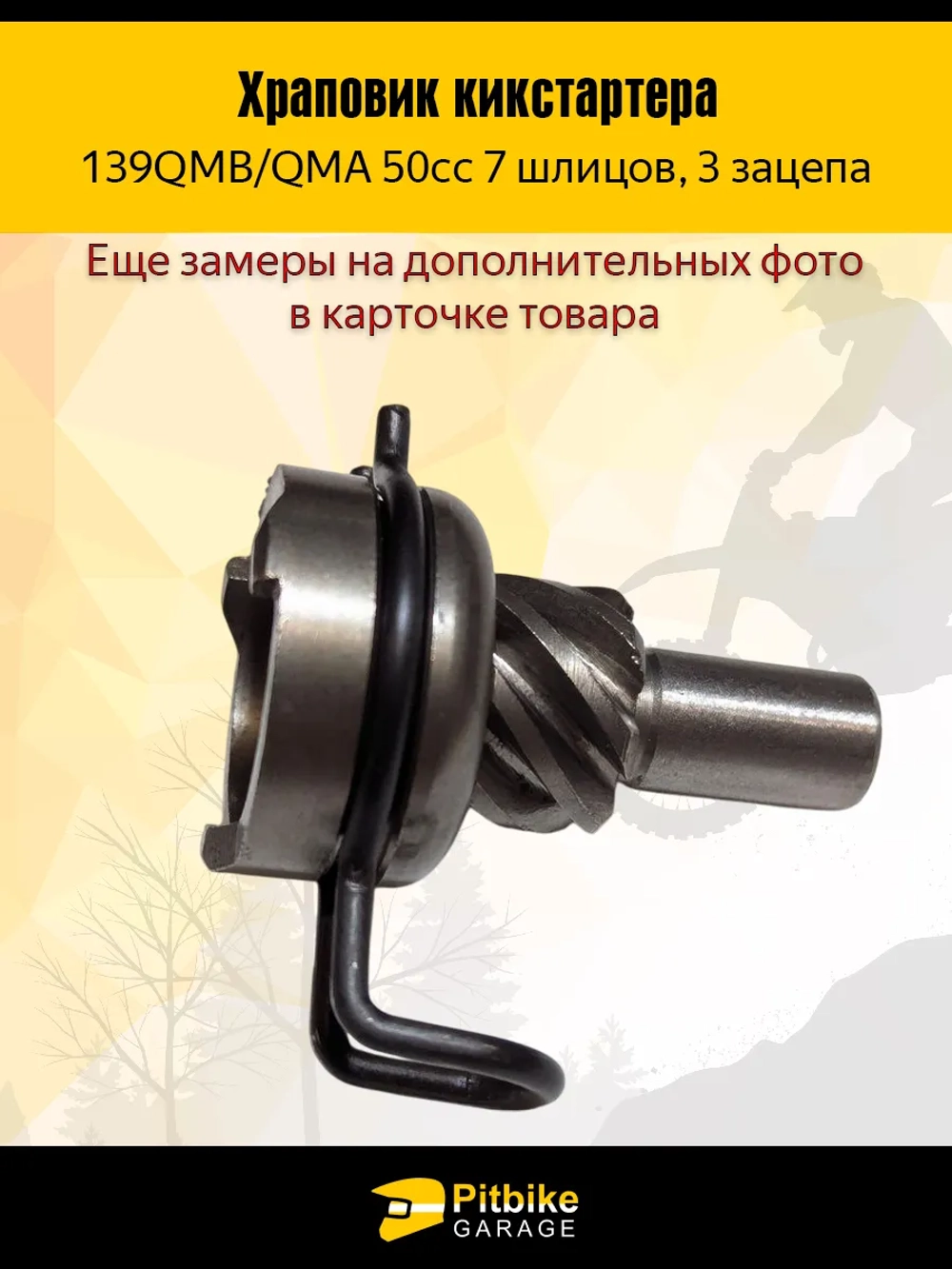 P-- Bt0 Храповик кикстартера 7 шлицов для скутеров 50cc