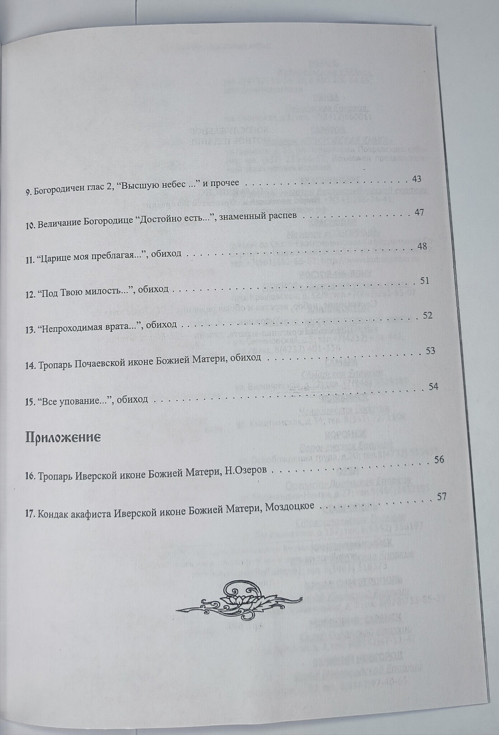 № 040 У Параклисис. Канон молебный ко Пресвятой Богородице