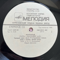 Винтажная виниловая пластинка LP Ласковый Май Macкapaд (СССР 1989) Белыe Poзы