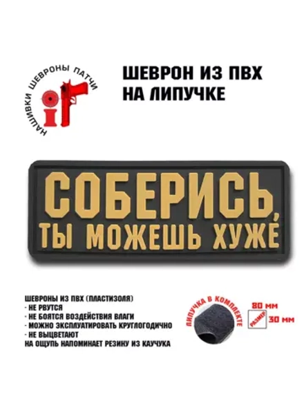 Шеврон на липучке Соберись, ты можешь хуже
