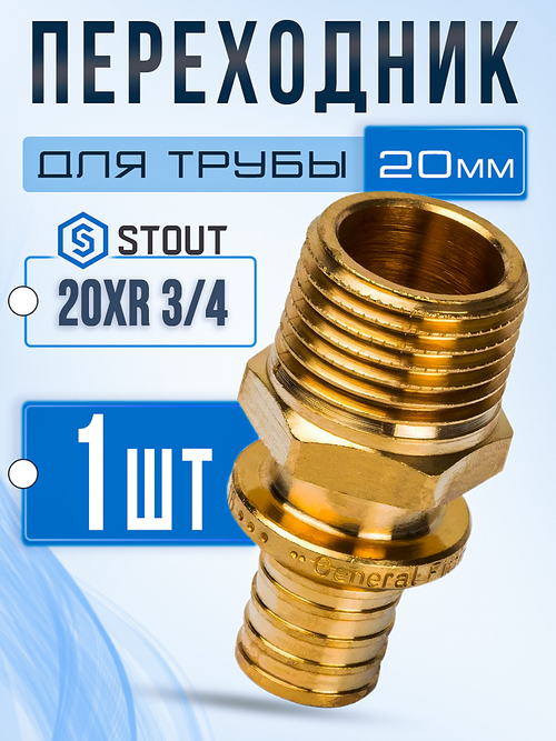STOUT Переходник 20xR 3/4" с наружной резьбой для труб из сшитого полиэтилена аксиальный