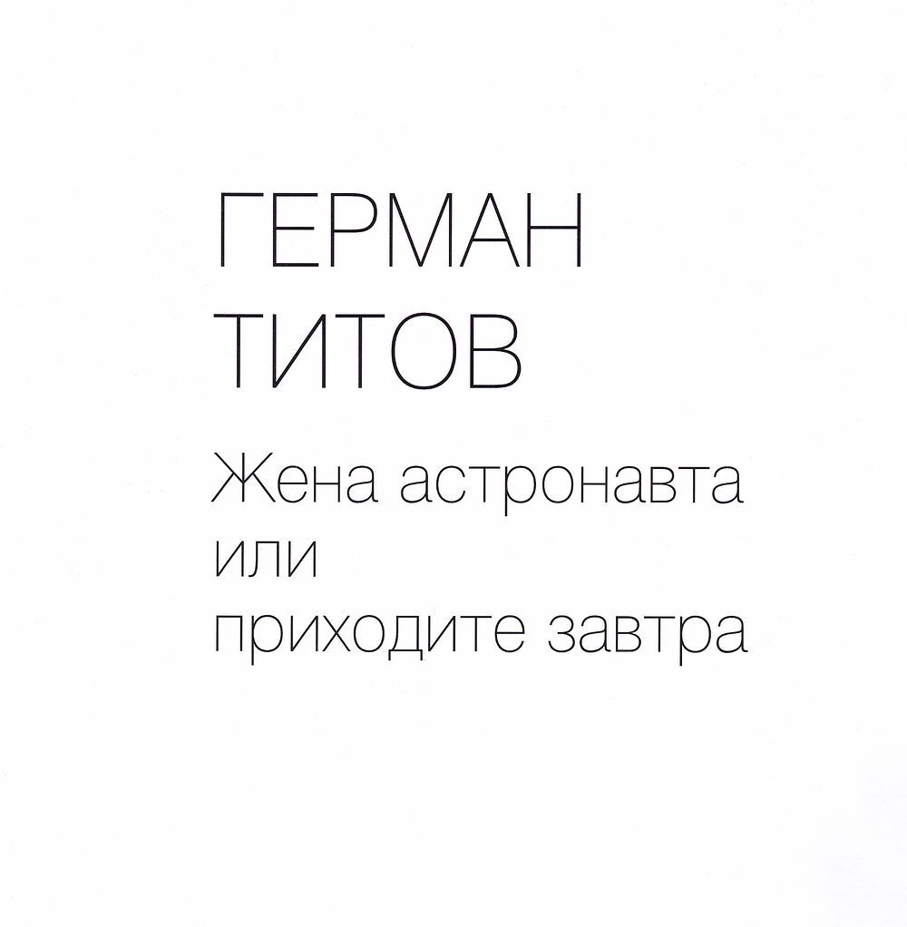 Герман Титов. Жена астронавта, или Приходите завтра