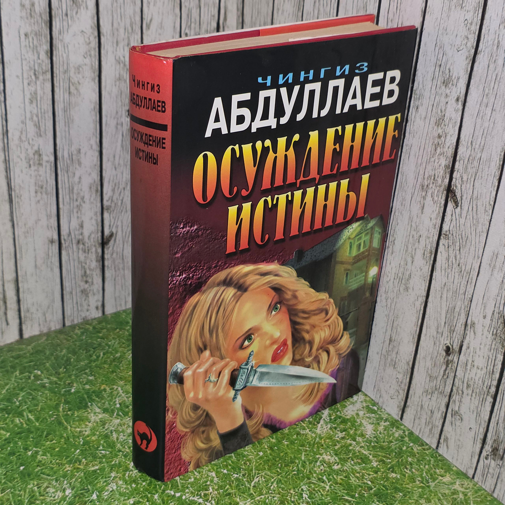 книга " Осуждение истины "