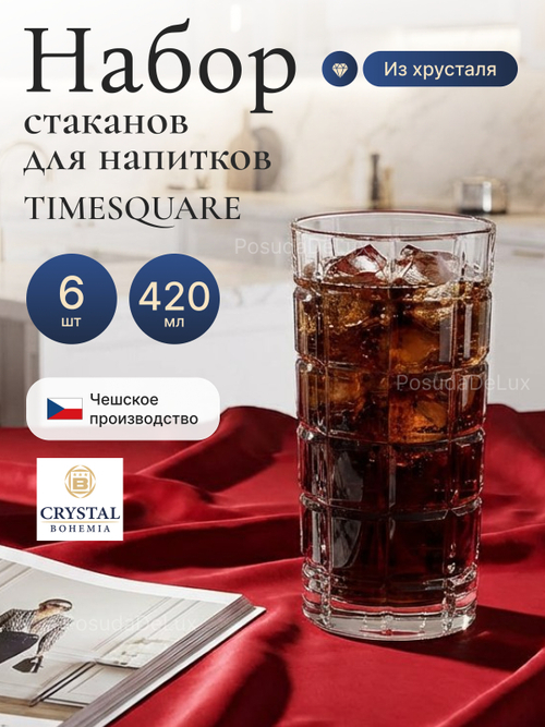 Набор стаканов "TIMESQUARE" хрусталь 420 мл 6 шт