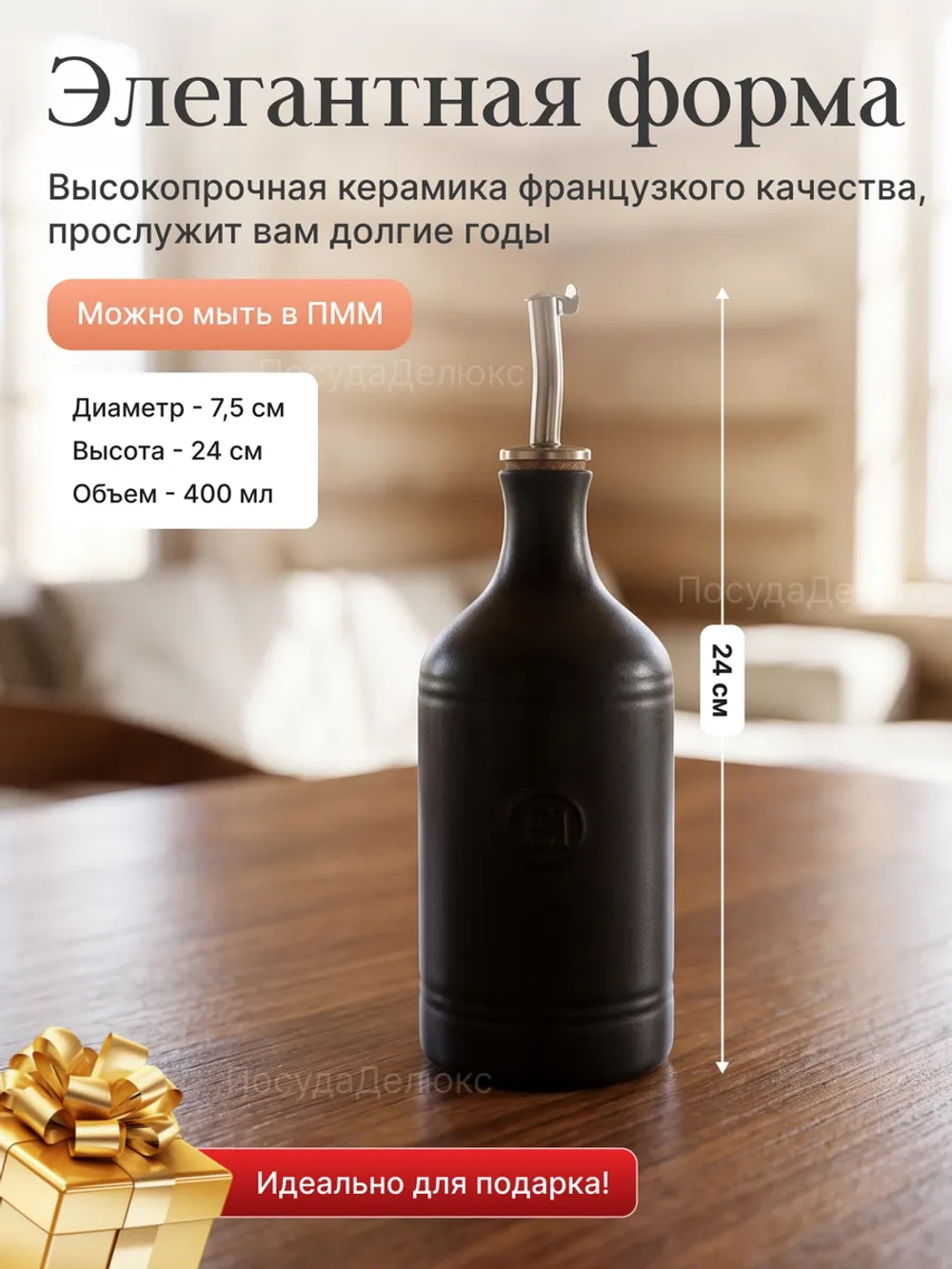Бутылка для масла и уксуса "Emile Henry" черная 400 мл d-75мм h-240мм