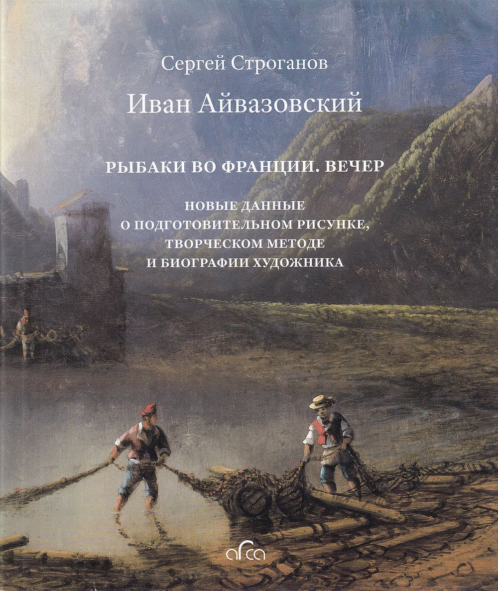 Иван Константинович Айвазовский (1817-1900): Рыбаки во Франции. Вечер. Новые данные о подготовительном рисунке, творческом методе и биографии художника