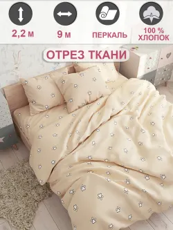 Ткань для пошива постельного белья, отрез 9м х 2,2м