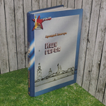 Книга "Ищу героя"