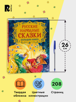 Русские народные сказки. Большая книга (илл. В. Нечитайло)