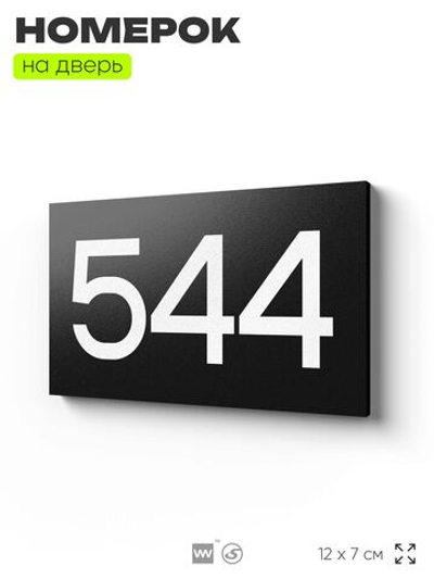 Номер на дверь 544, табличка на дверь для офиса, квартиры, кабинета, аудитории, склада, черная 120х70 мм, Айдентика Технолоджи