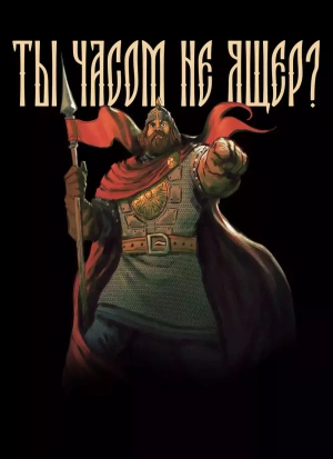 Открытка «Русы против Ящеров: Ты часом не Ящер?»