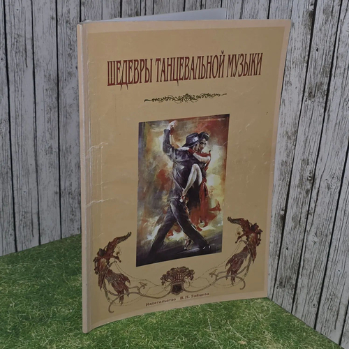 Шедевры танцевальной музыки : для исполнения на фортепиано и гитаре