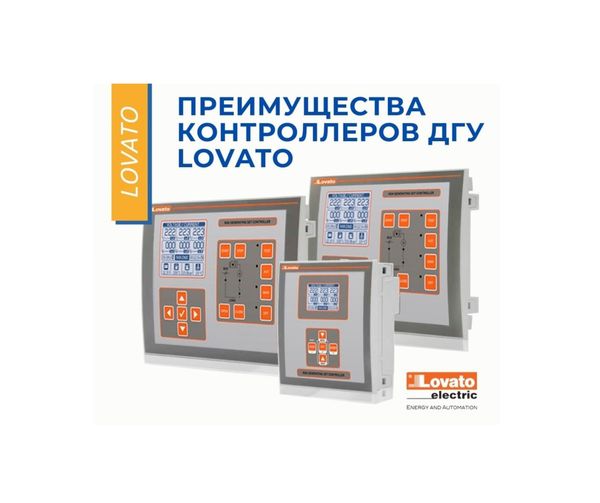 Контроллеры LOVATO