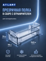 Полка двери холодильника Атлант с ограничителем 301543305902 (средний балкон) в коробке 301543305902+301543106400+BOX