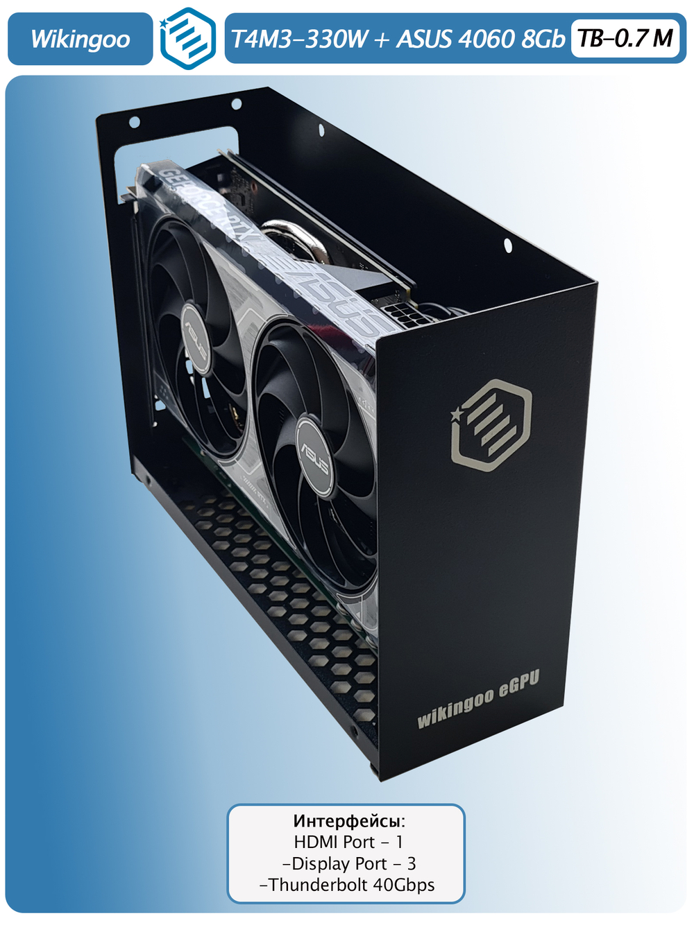 Внешняя видеокарта EGPu Wikingoo T4M3 - 330W + ASUS GeForce RTX 4060 8Gb. Thunderbolt 3/4.