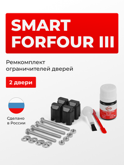Ремкомплект ограничителей дверей Smart FORFOUR (III) W453 (2 двери, тип 43) 2014-2020