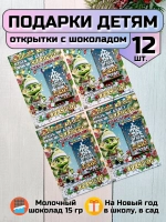 Открытки детям на Новый год с шоколадом