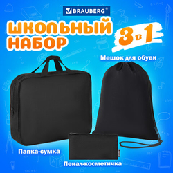 Папка на молнии с ручками А4,мешок д/обуви 42х33 см,пенал 20х10 см, Черный, НАБОР BRAUBERG,273288