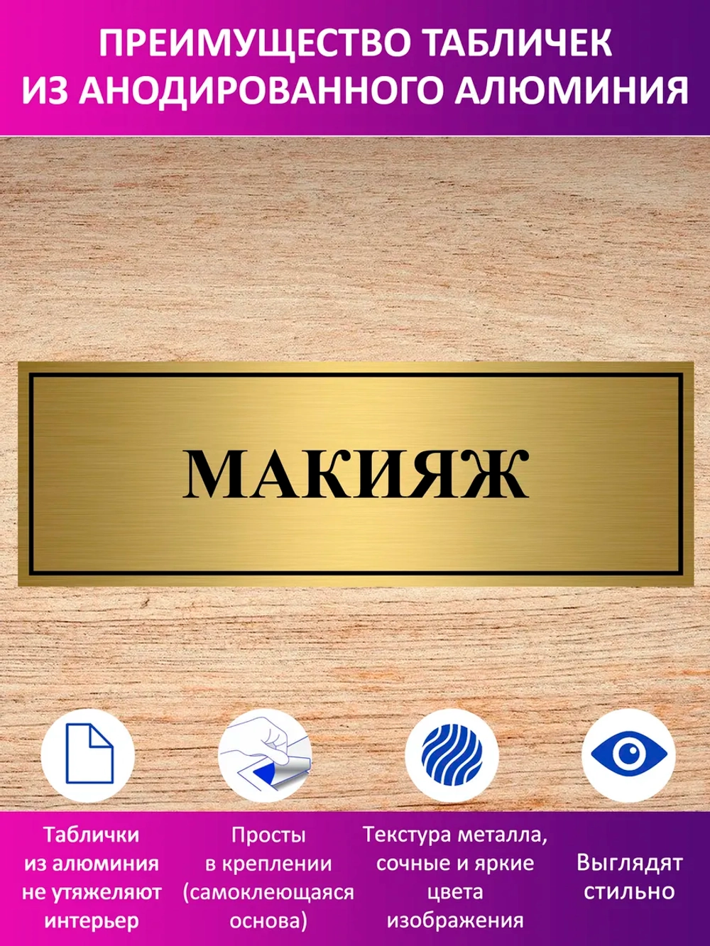 Табличка "Макияж".