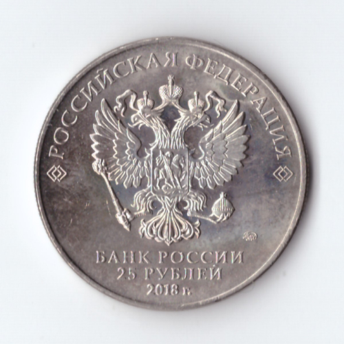25 рублей 2018 г. Кубок Чемпионата Мира по Футболу в России