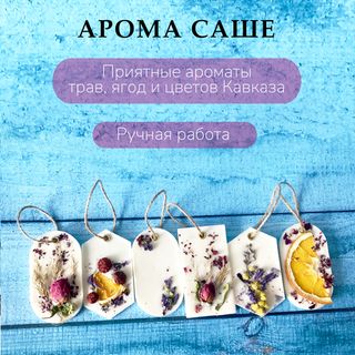 СВЕЧИ И АРОМАСАШЕ