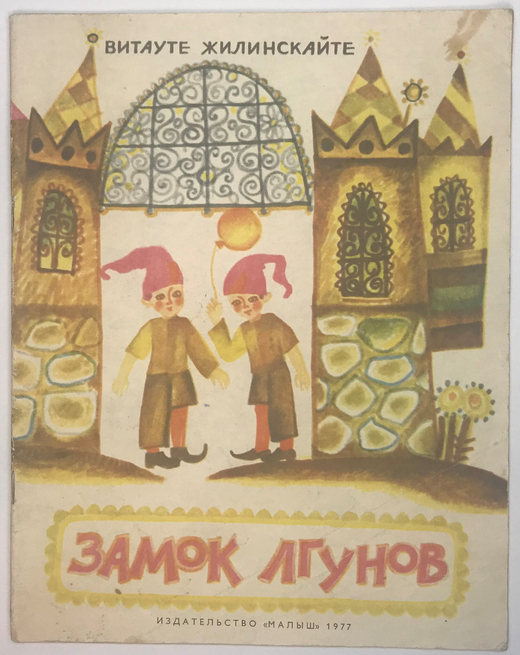 Витауте  Жилинскайте. Замок лгунов. Издательство "Малыш", 1977 год