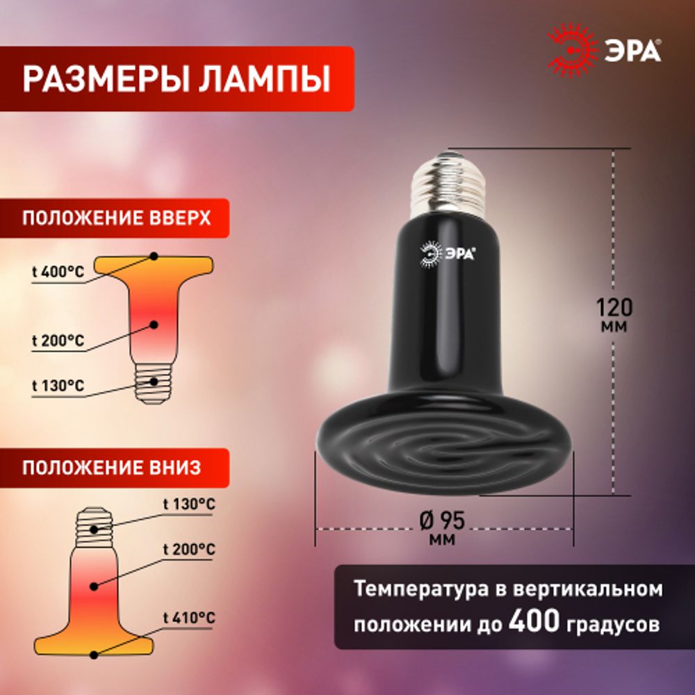 Инфракрасная лампа ЭРА CeramiHeat FITO-200W-НQ керамическая для брудера, рептилий 200 Вт Е27 | Инфракрасные лампы