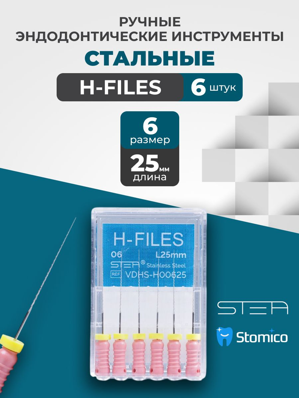 Ручные эндодонтические инструменты STEA H-Files, стальные, 25мм, размер 06