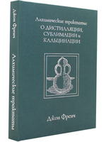 Алхимические трактаты: о дистилляции, сублимации и кальцинации