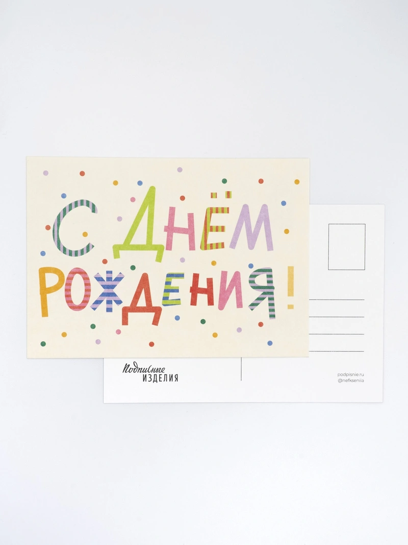 Открытка «Лайфстайл. С ДР. Надпись»