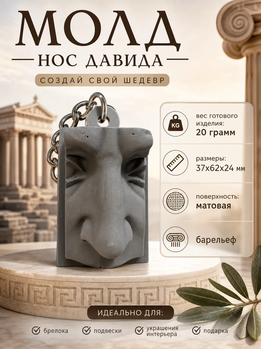 Силиконовая форма давид нос