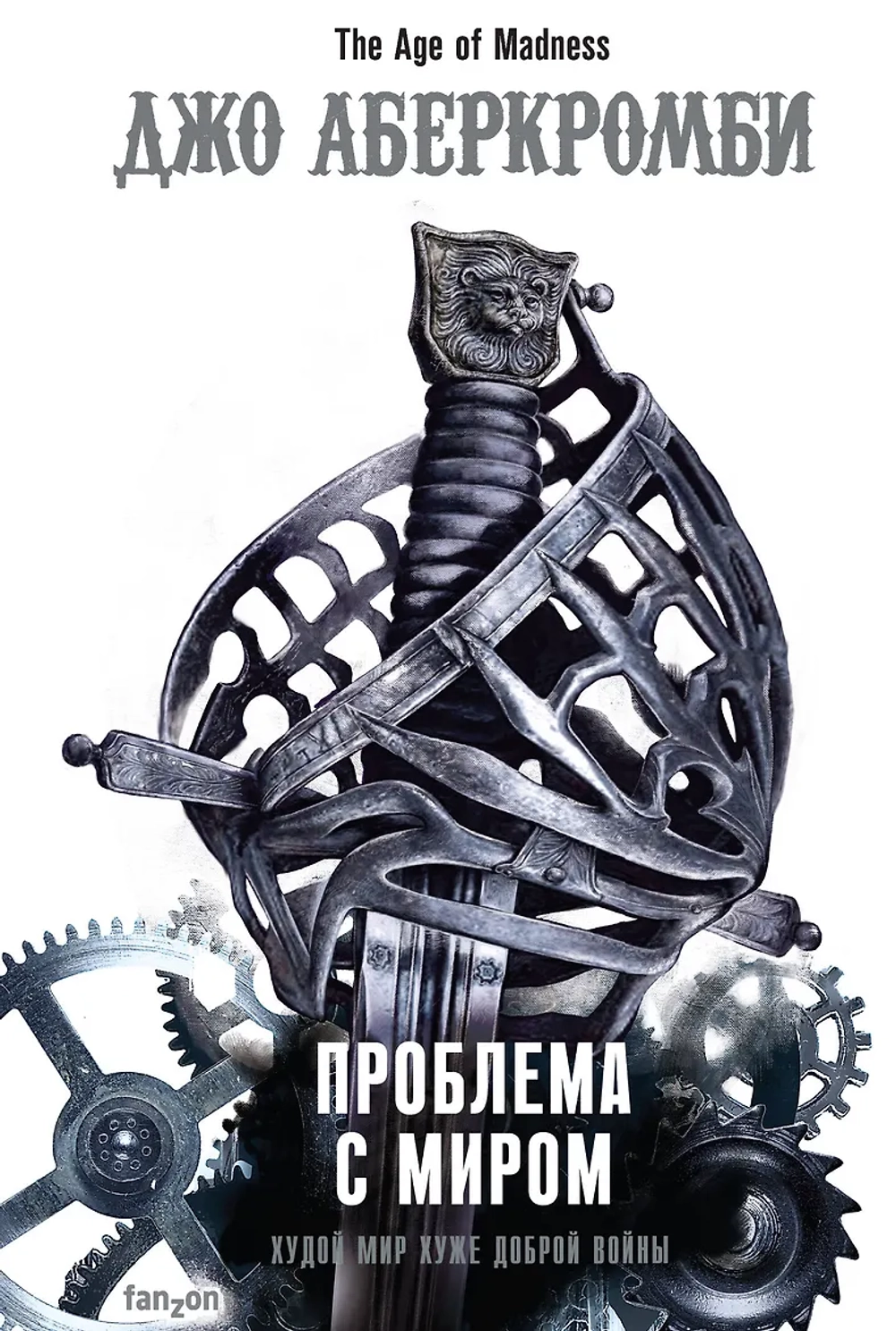 Эпоха безумия. Книга 2. Проблемы с миром. Джо Аберкромби