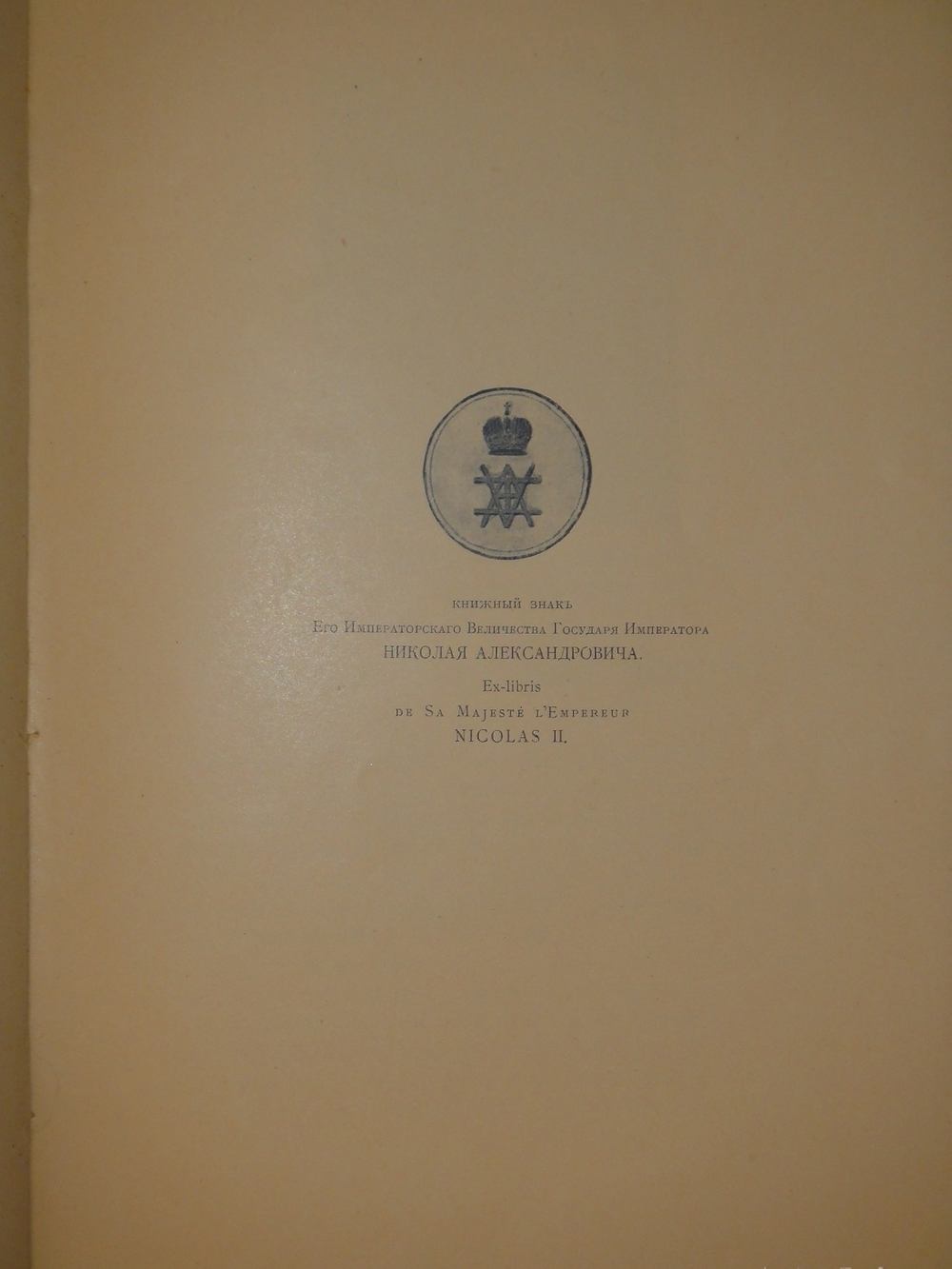 "Русский книжный знак". В.А.Верещагин. 1902г.