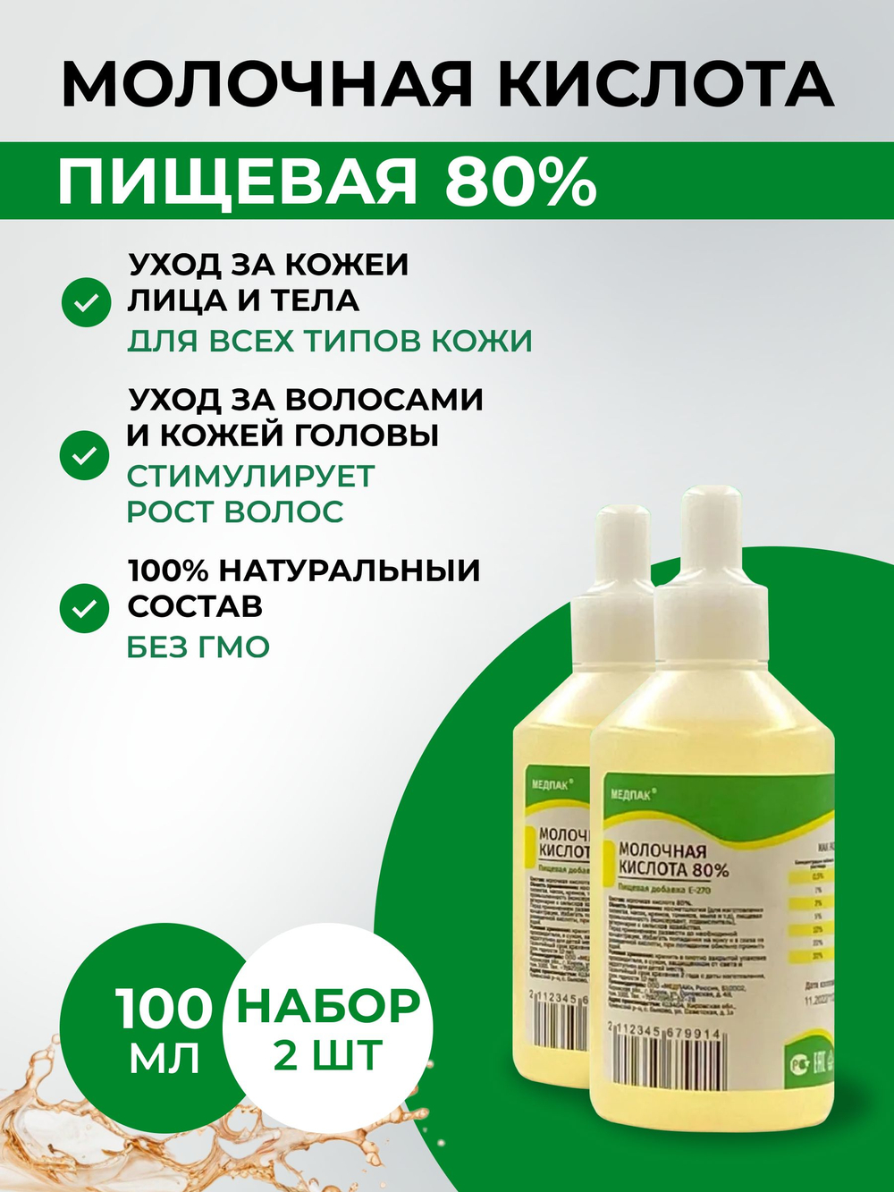 100 мл х 3 шт. Молочная кислота 80% для лица, волос и тела, против черных точек и воспалений, увлажняющая, отшелушивающая, пищевая