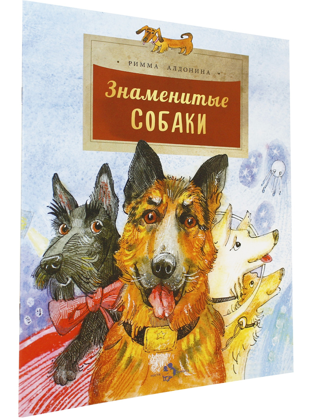 Знаменитые собаки