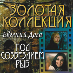 Евгений Дога — Под Созвездием Рыб (CD)