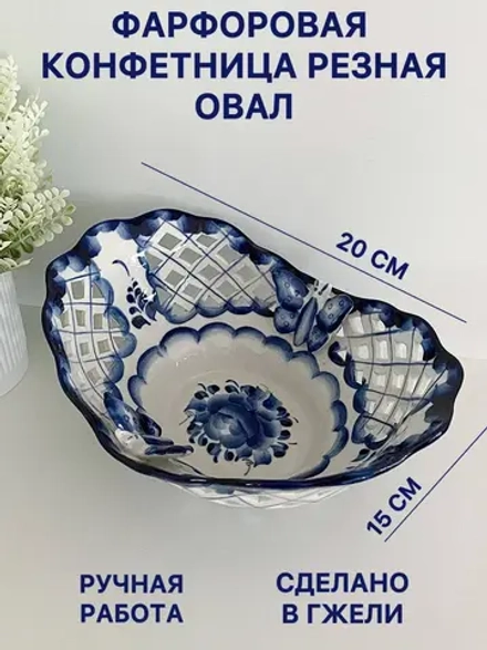 Конфетница Овал резной Гжель