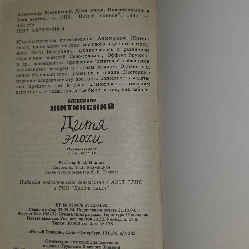 Книга "Дитя эпохи"