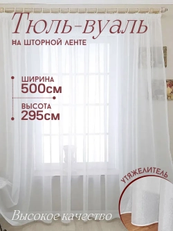 Тюль вуаль белый с утяжелителем для гостиной 500 х295 см