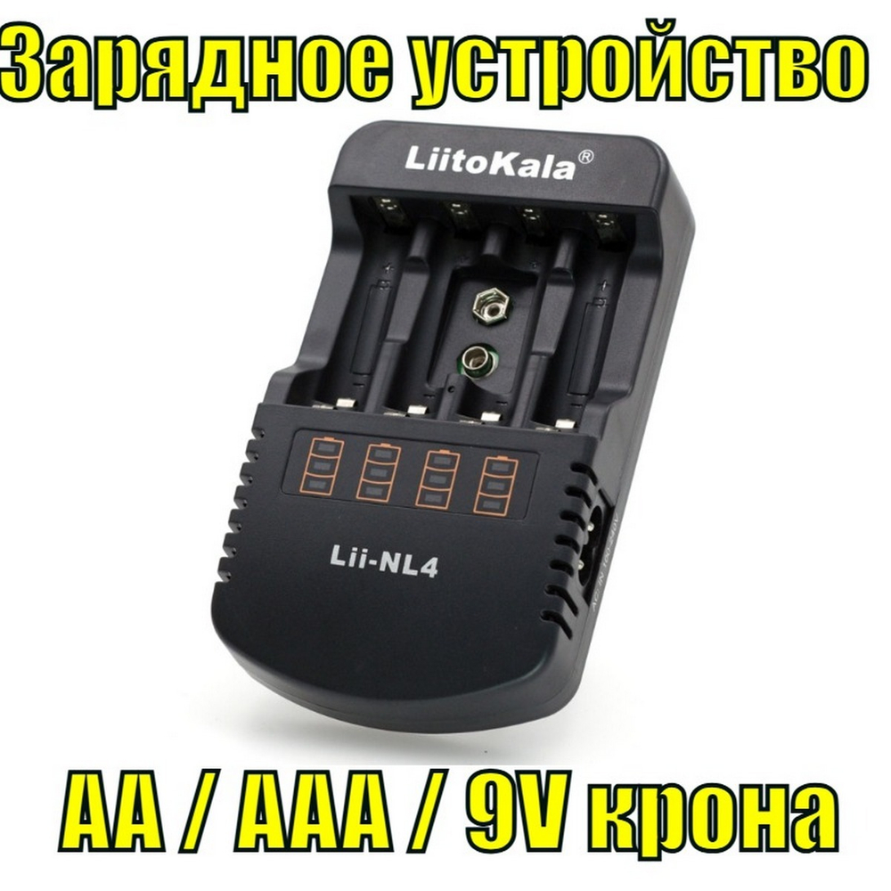 Зарядное уст-во для аккумуляторов AA.AAA.9V LiitoKala Lii-NL4