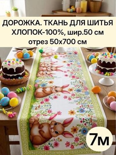 7м. Скатерть дорожка на стол тканевая, 100% хлопок, плотн- 226, шир.-50 см, отрез 50 х700 см "Дорожка" арт.61