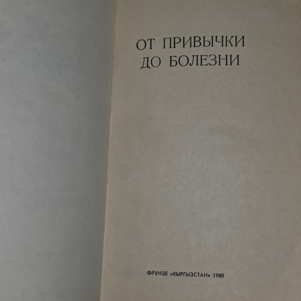 книга " От привычки до болезни "