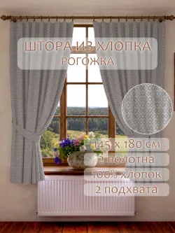 Штора из рогожки на кухню, для спальни, гостиной 145х180 2шт
