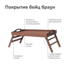 Столик для завтрака в постель, 31х52х24, Lazy Sunday, для ноутбука, поднос, деревянный, для кухни, браун / бейц, Dipriz