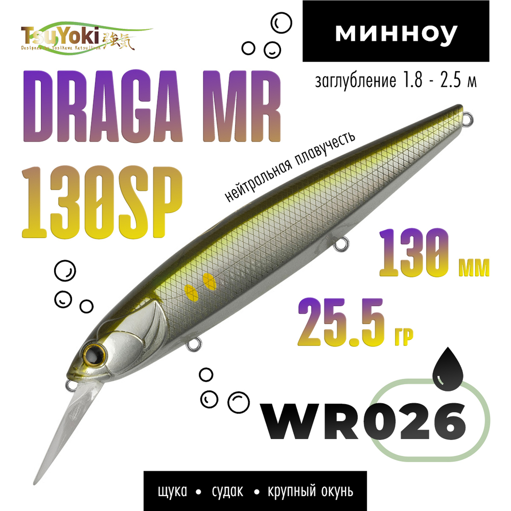 Воблер TsuYoki DRAGA MR 130SP (130мм, 25.5гр)